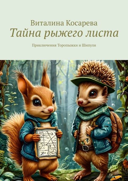 Обложка книги «Тайна рыжего листа. Приключения Торопыжки и Шипули»