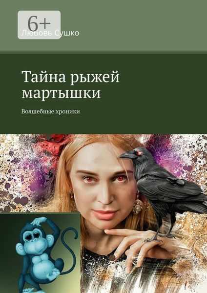 Обложка книги  «Тайна рыжей мартышки. Волшебные хроники»