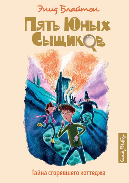Обложка книги  «Тайна сгоревшего коттеджа»