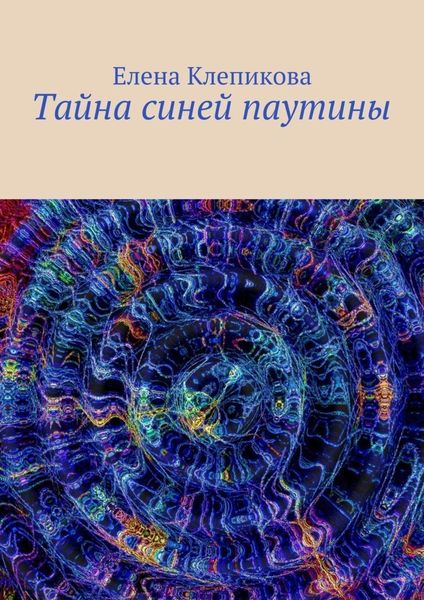 Обложка книги  «Тайна синей паутины»