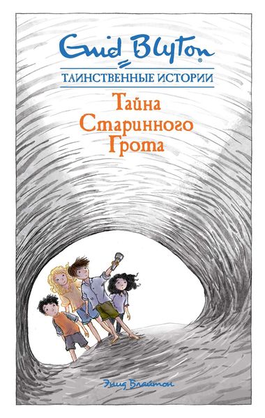 Обложка книги  «Тайна старинного грота»