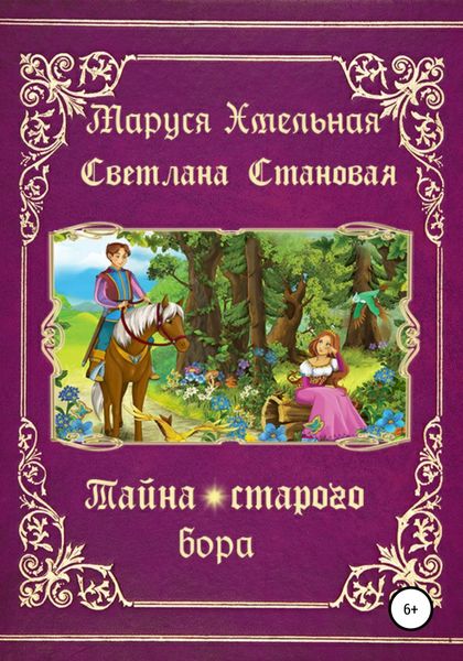 Обложка книги  «Тайна старого бора»