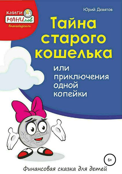 Обложка книги  «Тайна старого кошелька или приключения одной копейки»