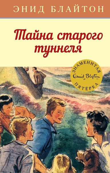 Обложка книги  «Тайна старого туннеля»