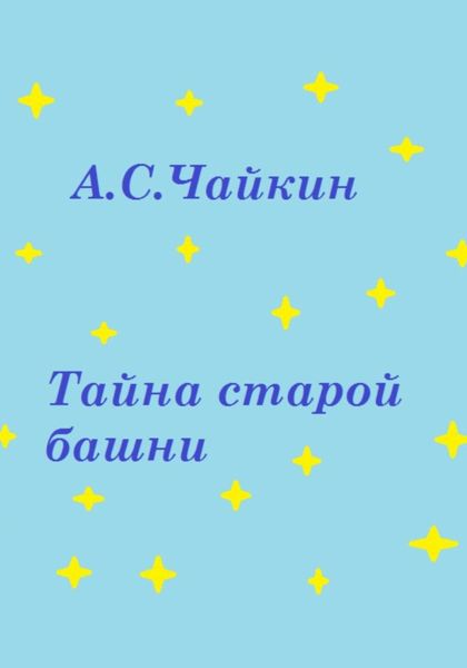Обложка книги  «Тайна старой башни»