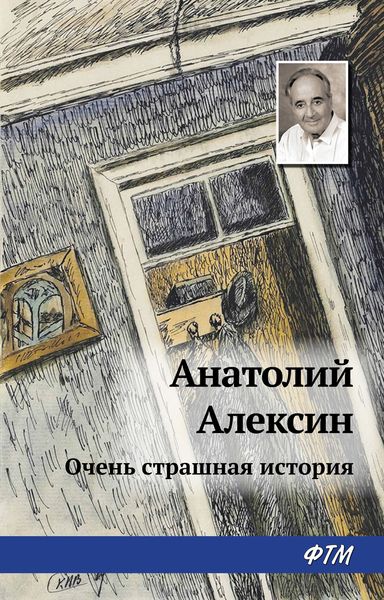 Обложка книги  «Тайна старой дачи (Первая очень страшная история)»