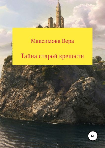 Обложка книги  «Тайна старой крепости»