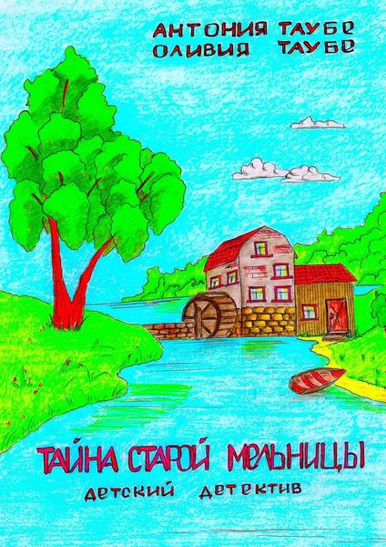 Обложка книги  «Тайна старой мельницы. Детский детектив»