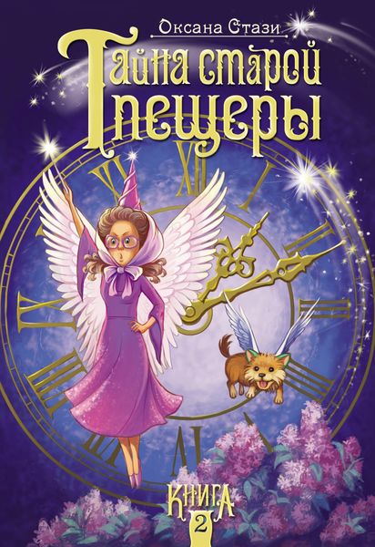 Обложка книги  «Тайна старой пещеры. Книга 2»