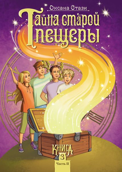 Обложка книги  «Тайна старой пещеры. Книга 3. Часть II»