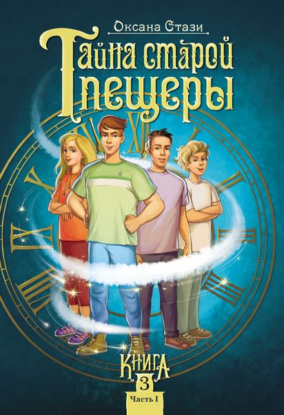Обложка книги  «Тайна старой пещеры. Книга 3. Часть I»