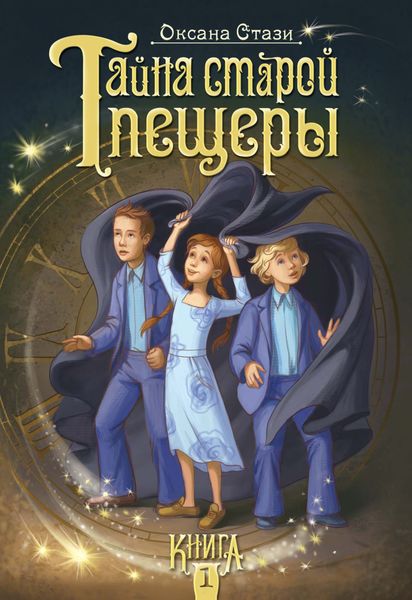 Обложка книги  «Тайна старой пещеры. Книга 1»