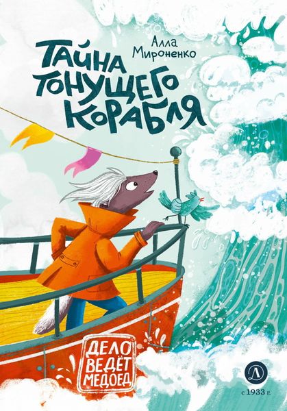 Обложка книги  «Тайна тонущего корабля»