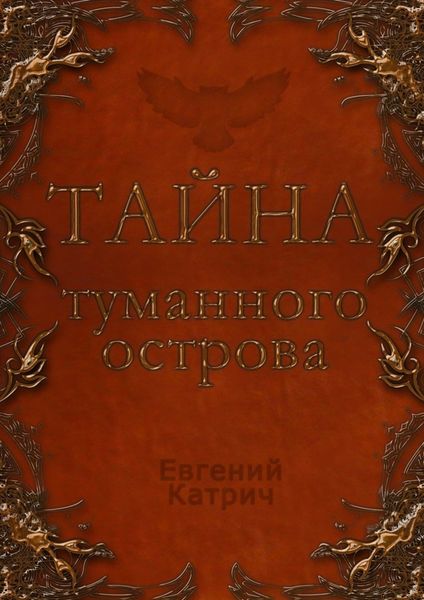 Обложка книги  «Тайна туманного острова»