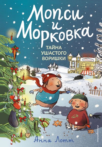 Обложка книги  «Тайна ушастого воришки»