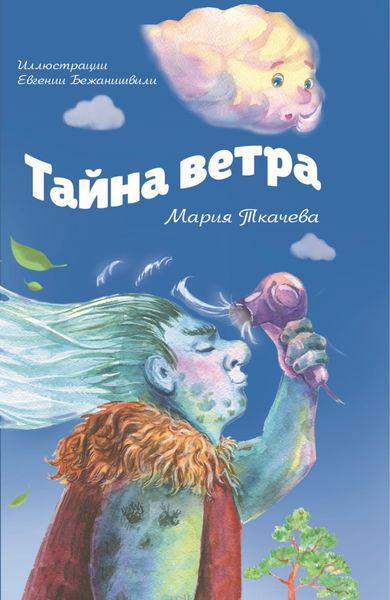Обложка книги  «Тайна ветра. Детям о тайнах мира и тайнах взрослых»