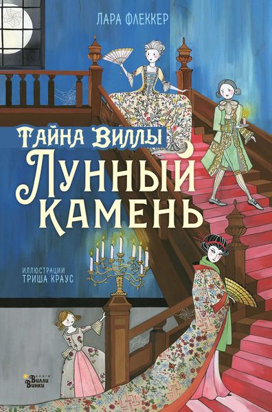 Обложка книги  «Тайна виллы «Лунный камень»»