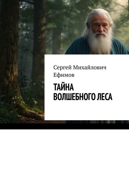 Обложка книги  «Тайна волшебного леса. Приключения Артема и Алисы»