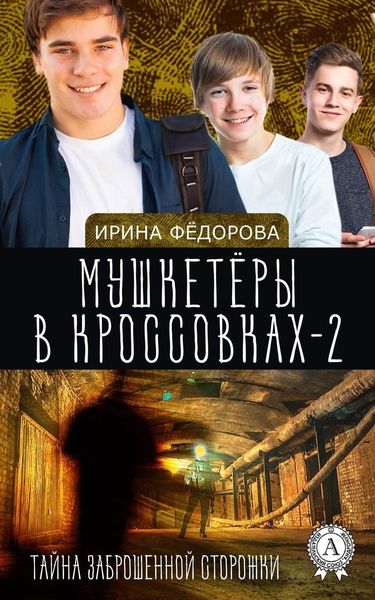 Обложка книги  «Тайна заброшенной сторожки»