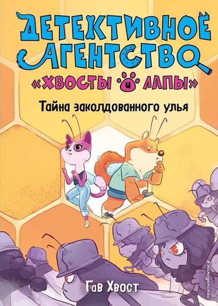 Обложка книги  «Тайна заколдованного улья»