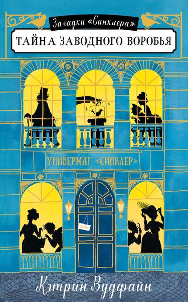 Обложка книги  «Тайна заводного воробья»