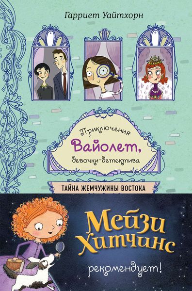 Обложка книги  «Тайна Жемчужины Востока»