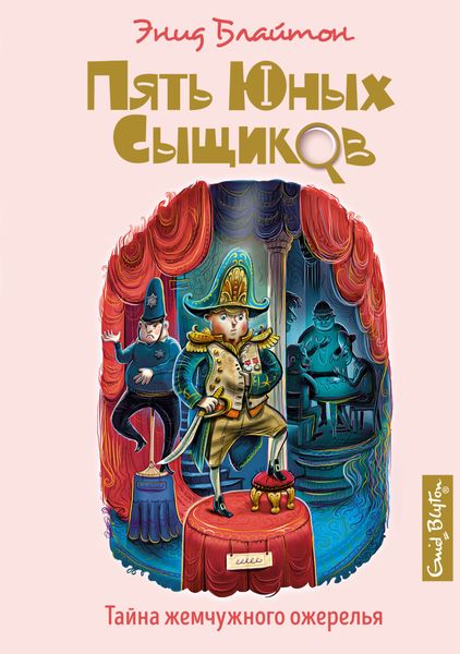 Обложка книги  «Тайна жемчужного ожерелья»