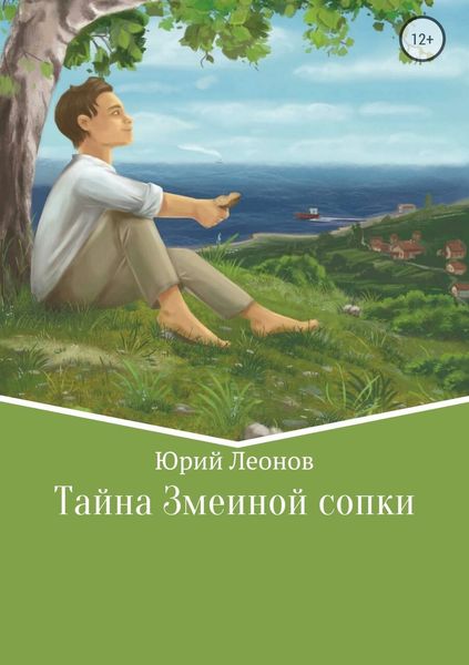 Обложка книги  «Тайна Змеиной сопки»