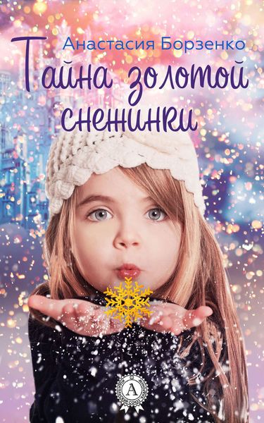 Обложка книги  «Тайна золотой снежинки»