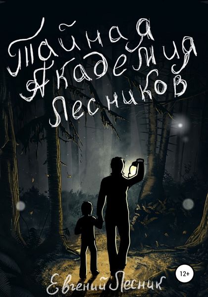 Обложка книги  «Тайная Академия Лесников»