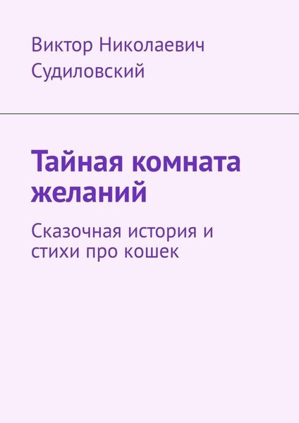 Обложка книги  «Тайная комната желаний. Сказочная история и стихи про кошек»