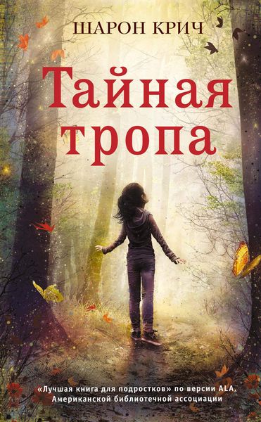 Обложка книги  «Тайная тропа»