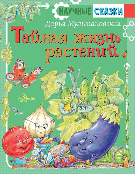 Обложка книги  «Тайная жизнь растений»