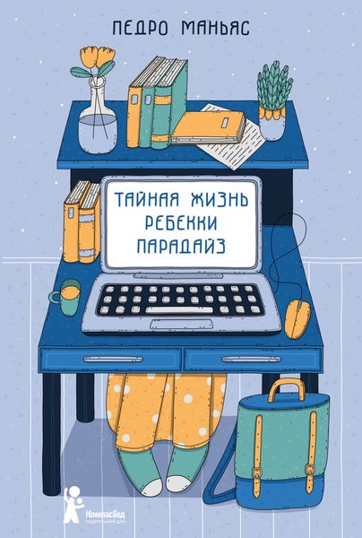 Обложка книги  «Тайная жизнь Ребекки Парадайз»