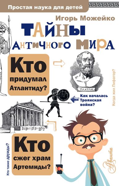 Обложка книги  «Тайны античного мира»