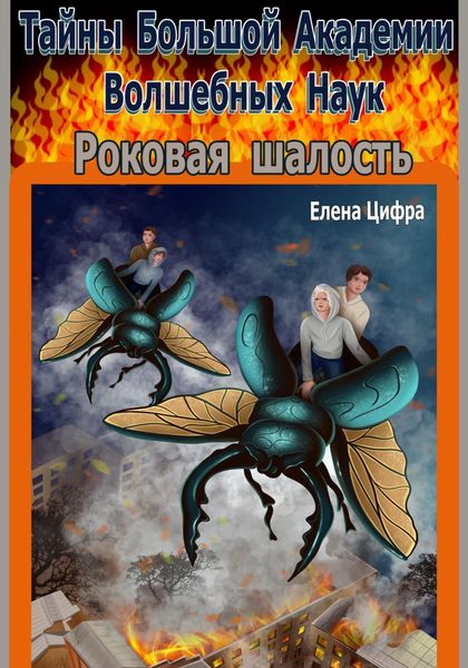 Обложка книги  «Тайны Большой Академии Волшебных Наук. Роковая шалость»