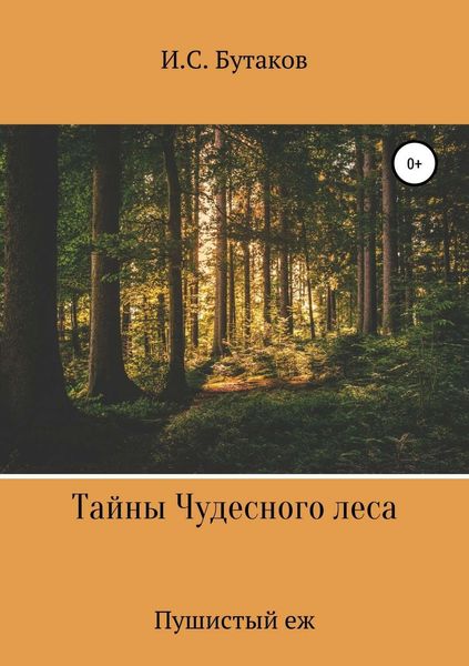 Обложка книги  «Тайны Чудесного леса. Пушистый ёж»