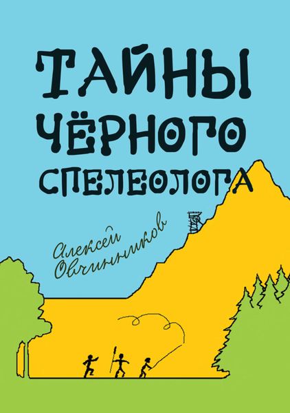 Обложка книги  «Тайны чёрного спелеолога»