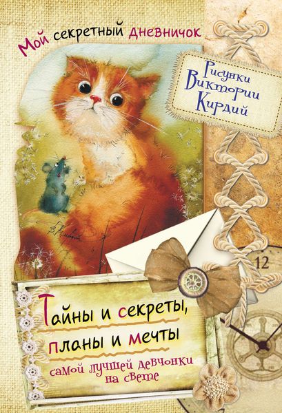 Обложка книги  «Тайны и секреты, планы и мечты самой лучшей девчонки на свете»