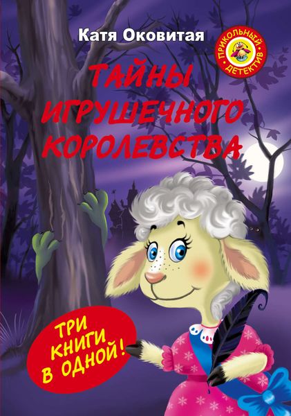 Обложка книги  «Тайны игрушечного королевства»