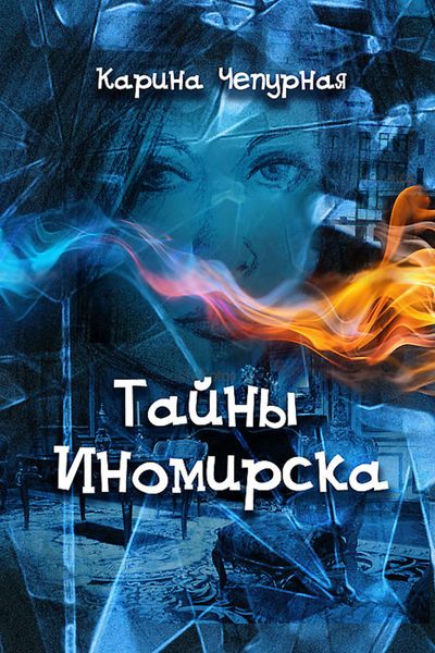 Обложка книги  «Тайны Иномирска»