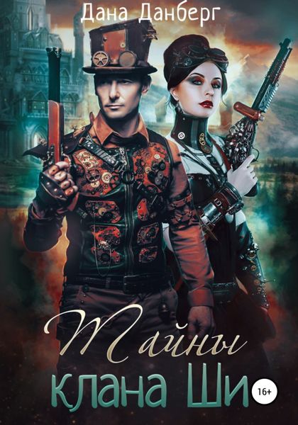 Обложка книги  «Тайны клана Ши»