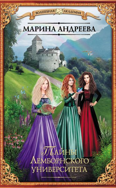Обложка книги  «Тайны Лемборнского университета»