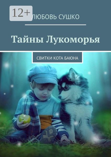 Обложка книги  «Тайны Лукоморья. Свитки кота Баюна»