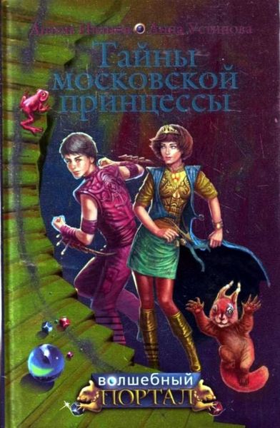 Обложка книги  «Тайны московской принцессы»