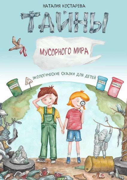 Обложка книги  «Тайны Мусорного мира. Экологические сказки для детей»