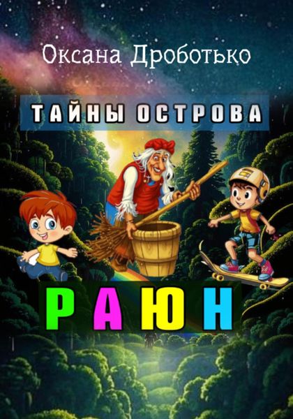 Обложка книги  «Тайны острова Раюн»