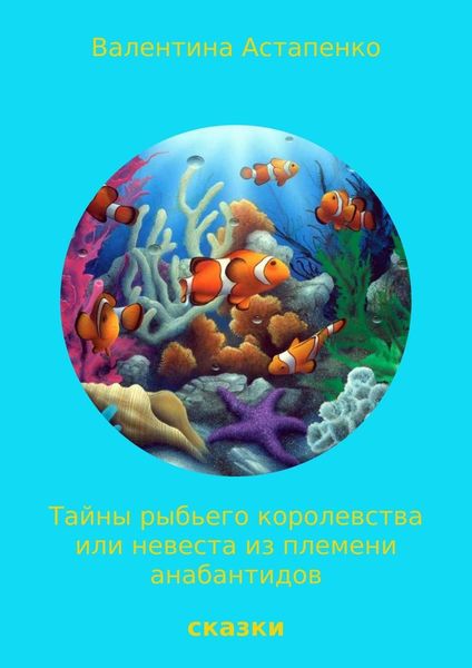 Обложка книги  «Тайны Рыбьего королевства, или Невеста из племени анабантидов»