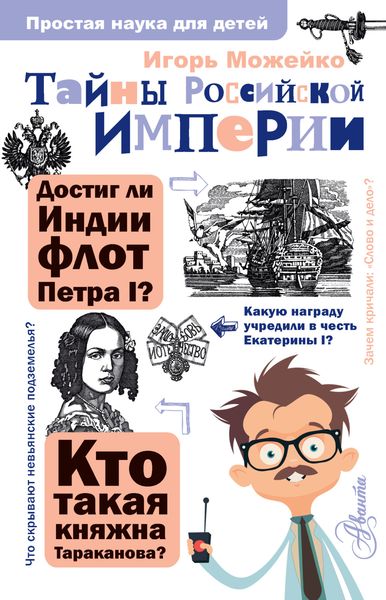 Обложка книги  «Тайны Российской империи»