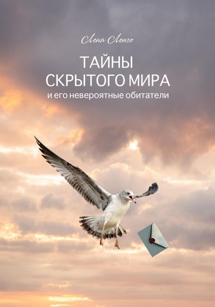 Обложка книги  «Тайны скрытого мира и его невероятные обитатели»